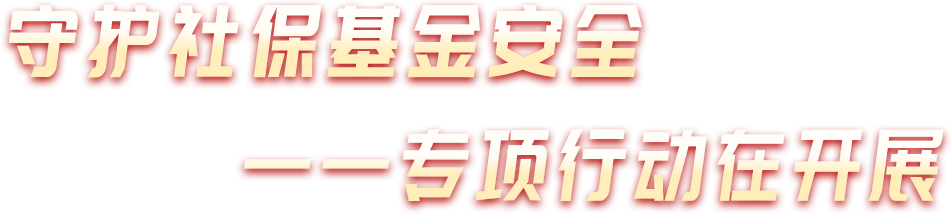 守护社保基金安全——警示教育